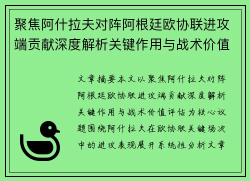 聚焦阿什拉夫对阵阿根廷欧协联进攻端贡献深度解析关键作用与战术价值评估