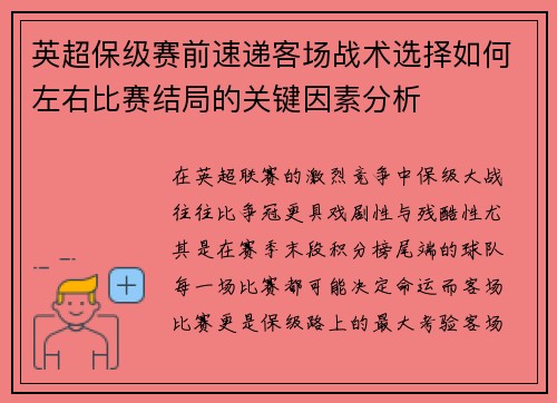 英超保级赛前速递客场战术选择如何左右比赛结局的关键因素分析