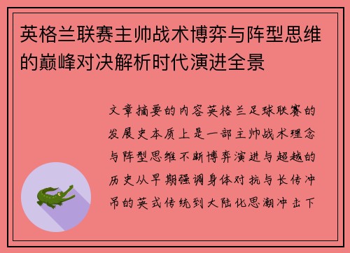 英格兰联赛主帅战术博弈与阵型思维的巅峰对决解析时代演进全景