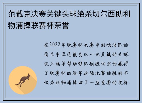 范戴克决赛关键头球绝杀切尔西助利物浦捧联赛杯荣誉