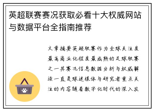 英超联赛赛况获取必看十大权威网站与数据平台全指南推荐