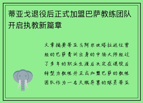 蒂亚戈退役后正式加盟巴萨教练团队开启执教新篇章