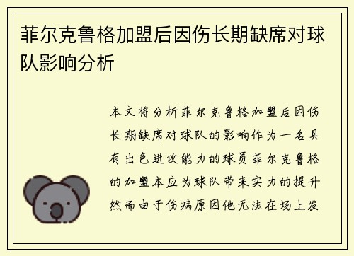 菲尔克鲁格加盟后因伤长期缺席对球队影响分析
