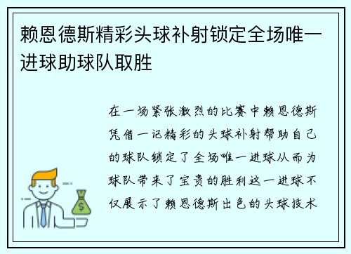 赖恩德斯精彩头球补射锁定全场唯一进球助球队取胜