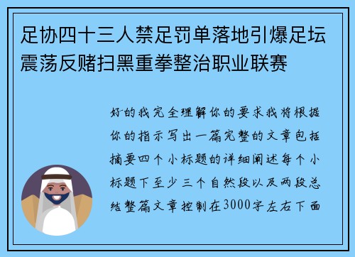 足协四十三人禁足罚单落地引爆足坛震荡反赌扫黑重拳整治职业联赛