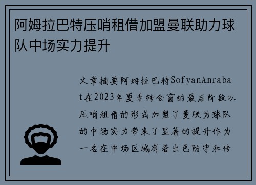 阿姆拉巴特压哨租借加盟曼联助力球队中场实力提升