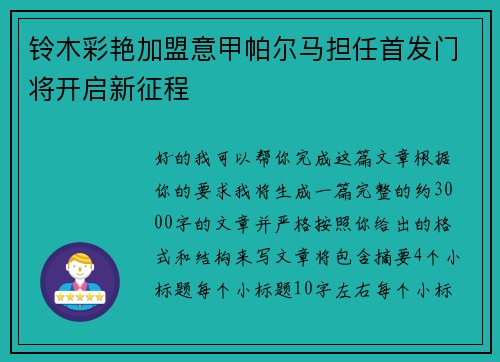 铃木彩艳加盟意甲帕尔马担任首发门将开启新征程