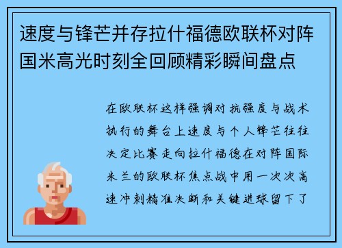 速度与锋芒并存拉什福德欧联杯对阵国米高光时刻全回顾精彩瞬间盘点
