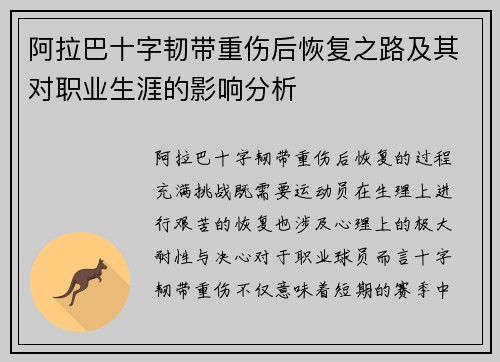 阿拉巴十字韧带重伤后恢复之路及其对职业生涯的影响分析