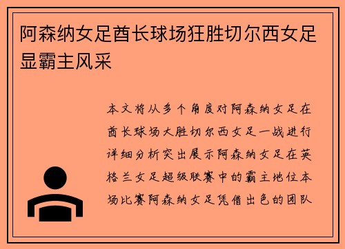 阿森纳女足酋长球场狂胜切尔西女足显霸主风采