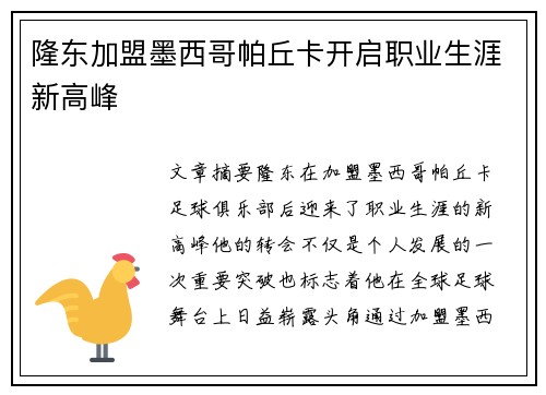 隆东加盟墨西哥帕丘卡开启职业生涯新高峰