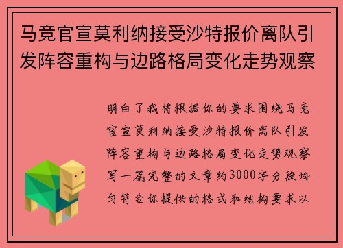 马竞官宣莫利纳接受沙特报价离队引发阵容重构与边路格局变化走势观察