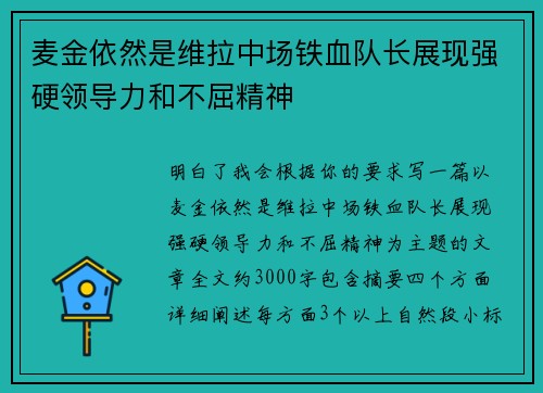 麦金依然是维拉中场铁血队长展现强硬领导力和不屈精神