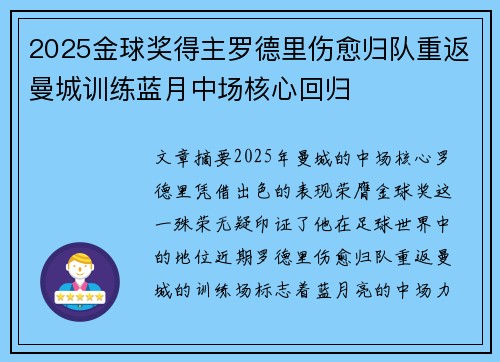 2025金球奖得主罗德里伤愈归队重返曼城训练蓝月中场核心回归