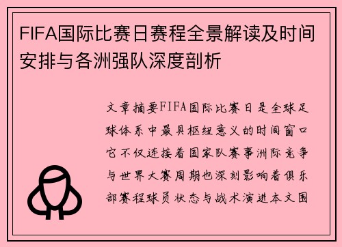 FIFA国际比赛日赛程全景解读及时间安排与各洲强队深度剖析