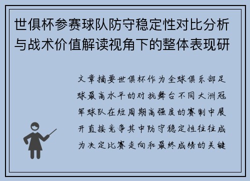 世俱杯参赛球队防守稳定性对比分析与战术价值解读视角下的整体表现研究 世俱杯参赛球队防守稳定性对比分析与战术价值解读视角下的整体表现研究
