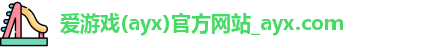 爱游戏体育